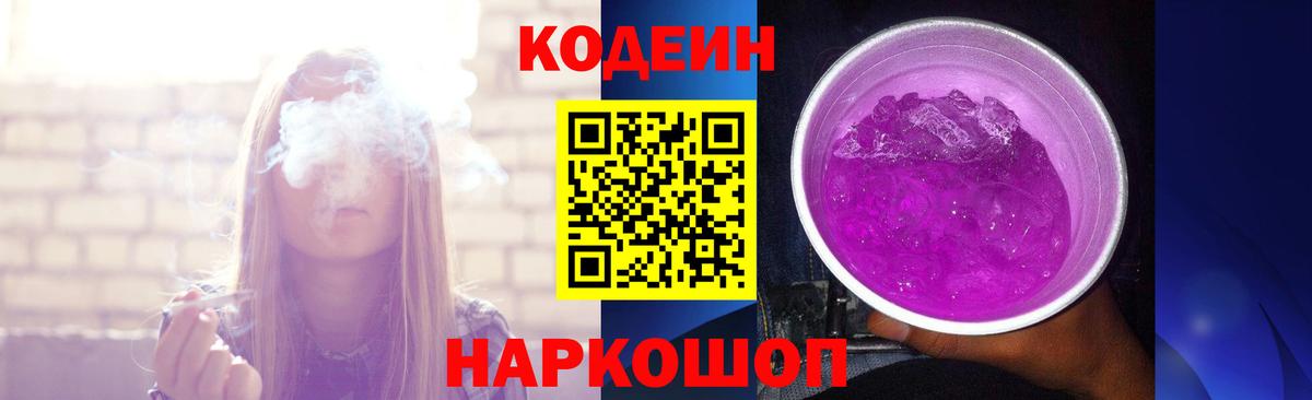 Кодеин Purple Drank  Вход с VPN  Codein Purple Drank  Тулун 
